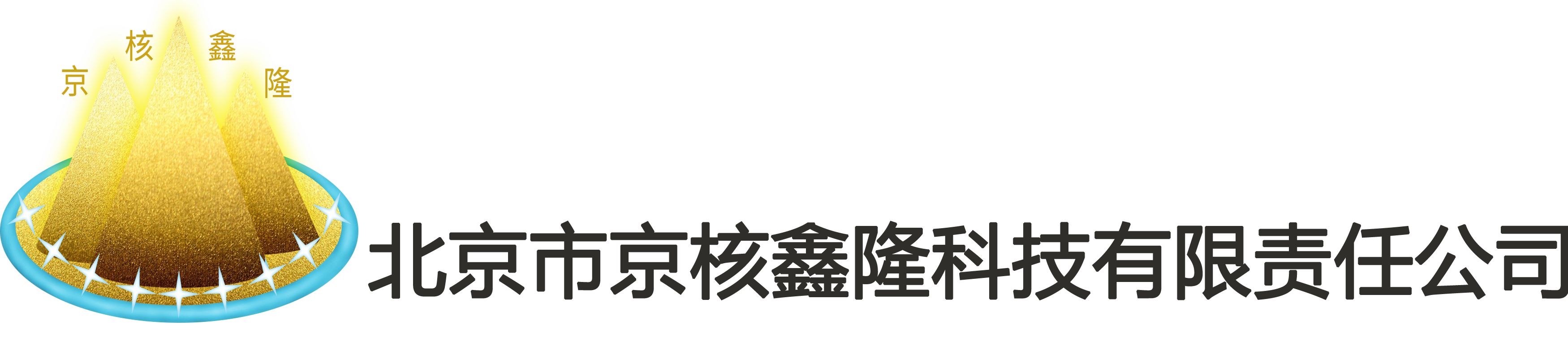 北京市京核鑫隆科技有限责任公司